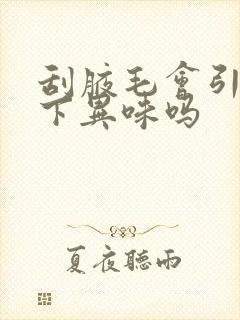 刮腋毛会引起腋下异味吗封面