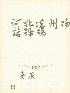 河北沧州物流电话号码