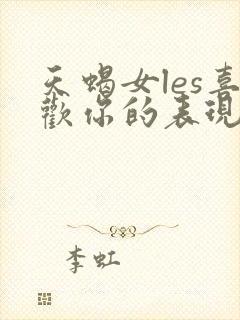 天蝎女les喜欢你的表现封面