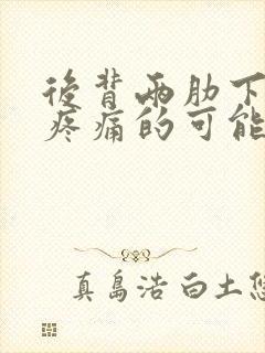 后背两肋下对称疼痛的可能病因封面