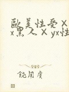 欧美性受×xxx黑人×yx性爽封面