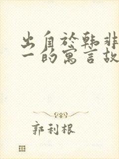 出自于韩非子难一的寓言故事封面