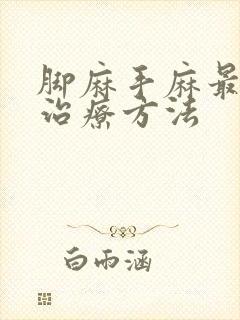 脚麻手麻最快的治疗方法