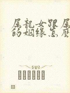 属龙女跟属猪男的姻缘怎么样