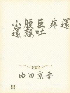 小腹巨疼还拉稀还想吐