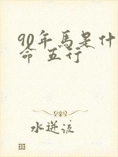 90年马是什么命 五行