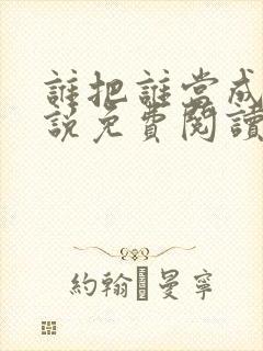 谁把谁当成真小说免费阅读