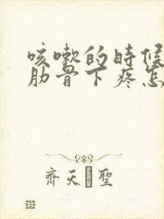 咳嗽的时候右侧肋骨下疼怎么回事