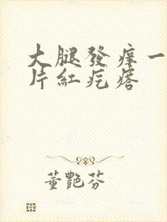 大腿发痒一抓一片红疙瘩