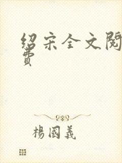 绍宋全文阅读免费