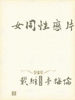 女同性恋片下载