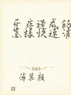 牙疼造成的脸肿怎样快速消肿