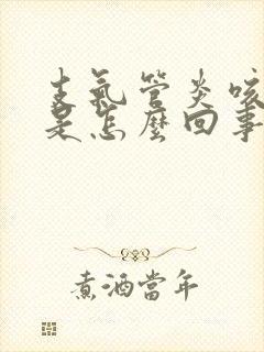 支气管炎咳黄痰是怎么回事