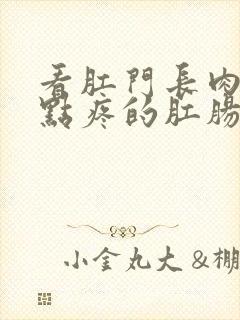 看肛门长肉球有点疼的肛肠医院