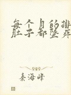 每个月的排卵期肚子都坠疼怎么回事