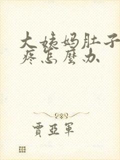 大姨妈肚子特别疼怎么办