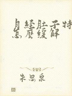 月经肚子特别疼怎么缓解