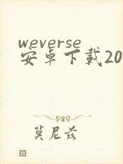 weverse安卓下载2024最新版