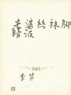 老婆丝袜脚上的精液