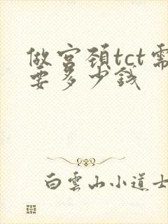 做宫颈tct需要多少钱