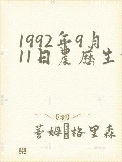 1992年9月11日农历生的命运