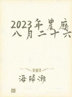 2023年农历八月二十六出生的女孩命运