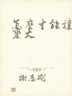 怎么才能让鸡鸡变大封面