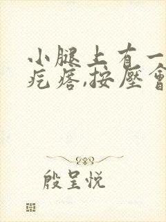 小腿上有一个硬疙瘩,按压会疼痛