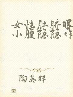 女性肚脐眼下方小腹隐隐作痛