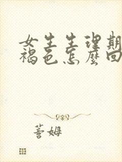 女生生理期血是褐色怎么回事