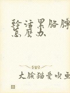 干活累胳膊疼该怎么办封面