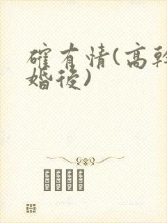 确有情(高干 婚后)