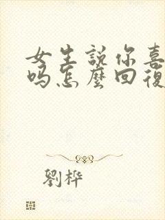 女生说你喜欢我吗怎么回复