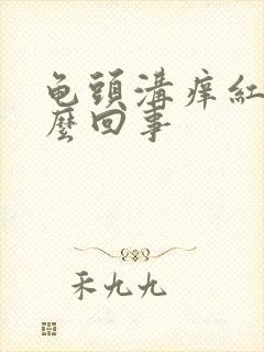 龟头沟痒红点怎么回事