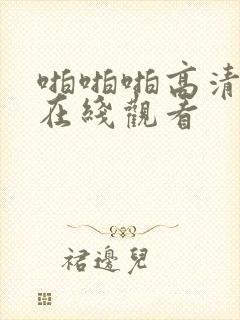 啪啪啪高清视频在线观看