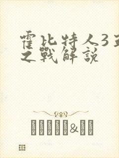 霍比特人3五军之战解说