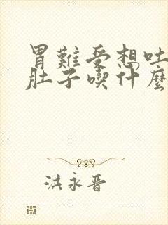 胃难受想吐还拉肚子吃什么药