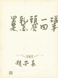 男乳头一碰就疼是怎么回事