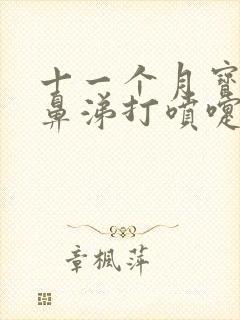 十一个月宝宝流鼻涕打喷嚏咳嗽