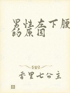 男性左下腹疼痛的原因