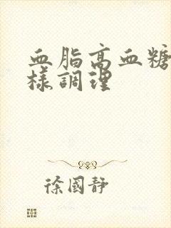 血脂高血糖高怎样调理封面