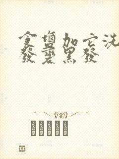 食盐加它洗头白发变黑发