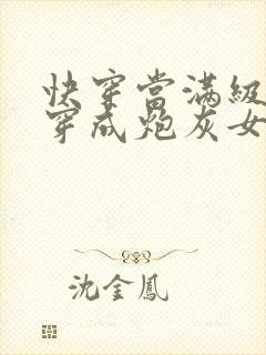 快穿当满级尤物穿成炮灰女配