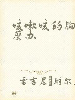 咳嗽咳的胸疼怎么办