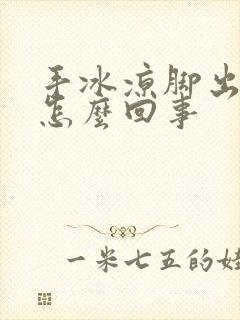 手冰凉脚出汗是怎么回事