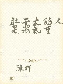 肚子大的人是不是湿气重