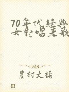 70年代经典男女对唱老歌