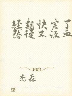 经期快完了同房然后又流血了怎么办封面