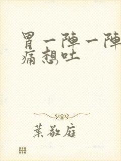 胃一阵一阵的绞痛想吐