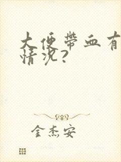 大便带血有几种情况?